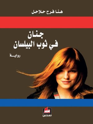 cover image of جنان في ثوب البيلسان